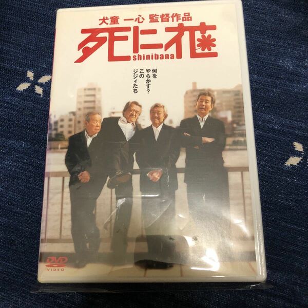 死に花DVD　犬童一心 山崎努 、 青島幸男 、 谷啓 、 宇津井健 、 長門勇 、 藤岡琢也 