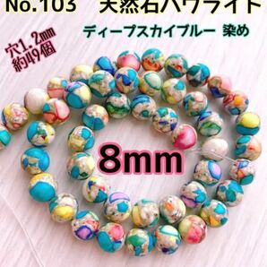 No.103 天然石ハウライト 8mm 連売り