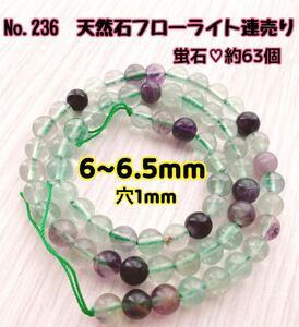 No.236 天然石フローライト蛍石連売り6~6.5mm