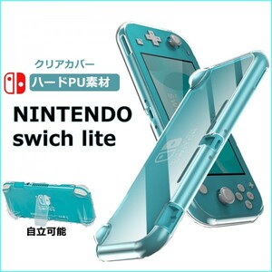 スイッチライト ハードカバー クリア Switch Lite ニンテンドー ケース 任天堂 Nintendo 衝撃吸収 擦り傷防止