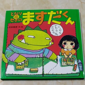 となりのせきのますだくん