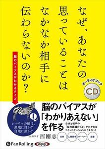 なぜ、あなたの思っていることはなかなか相手に伝わらないのか？ / 西剛志 (オーディオブックCD) 9784775951217-PAN