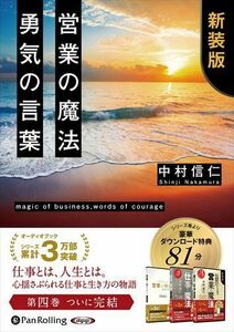 営業の魔法 勇気の言葉 特典追補版 / 中村信仁 (オーディオブックCD) 9784775951521-PAN