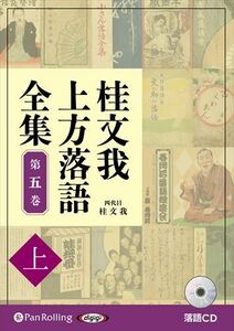 桂文我 上方落語全集 第五巻【上】 / 桂文我 (オーディオブックCD) 9784775951590-PAN