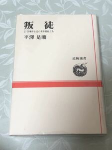 叛徒　平澤是曠　【著】 2・26事件と北の青年将校たち