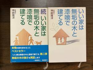 「　いい家は無垢の木と漆喰で建てる　」初巻と続巻セット　ダイヤモンド社　神崎隆洋／著　家　木造　漆喰　建築　建物　住宅