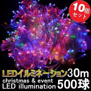 GOODGOODS 10個セット（5000球*300M）RGB イルミネーション 電飾 イルミネーション クリスマス 飾り ld55