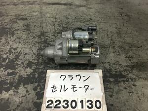 クラウン アスリート ARS210 セルモーター 後期 GRS AWS 211 214 S-T 062 28100-36140 C-2 006782