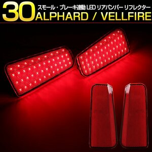 30系 アルファード ヴェルファイア LED リア バンパー リフレクター スモール ブレーキ連動 合計90LED 反射機能付き P-395