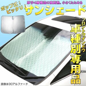 80系 ハリアー 専用 サンシェード フロント用 ポップ式 厚手キルティング生地 S-1215