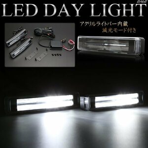 LED デイライト アクリルライトバー入り ブラックインナー アルミケース 減光機能付き　P-98