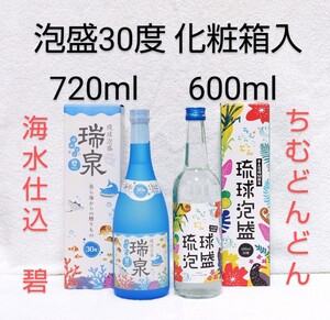 ☆沖縄応援☆泡盛30度「瑞泉 碧&琉球泡盛 ちむどんどん」セット(720ml&600ml)ガラス瓶 化粧箱入