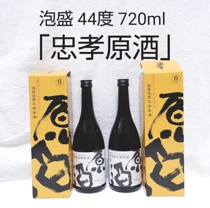 ☆沖縄応援☆泡盛44度「忠孝原酒」720mlX2本(1本2740円)ガラス瓶 沖縄県産マンゴー果実酵母仕込
