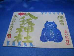 八坂神社　日野　6月　限定　猫の日　朱印　御朱印　ご朱印　日野八坂神社