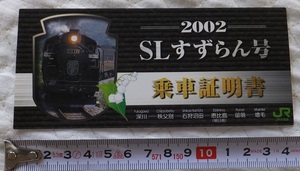 《送料84～》美品★JR北海道 2002 SLすずらん号 乗車証明書★蒸気機関車 深川 秩父別 石狩沼田 恵比寿 留萌 増毛 切符