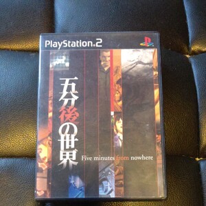 PS2「五分後の世界」