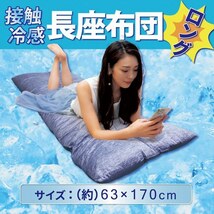 接触冷感 長座布団 ロング 約63×170cm　ひんやり接触冷感です。 たっぷりボリューム感で座り心地の良い長座布団です。_画像1