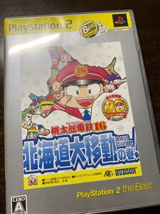 桃太郎電鉄16 北海道大移動の巻!(PlayStation 2 the Best