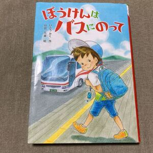 ぼうけんはバスにのって
