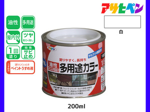 アサヒペン 油性多用途カラー 200ml (1/5L) 白 塗料 ペンキ 屋内外 ツヤあり 1回塗り サビ止め 鉄製品 木製品 耐久性