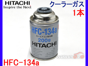 日立 カーエアコン クーラーガス エアコンガス HFC-134a 日本製 200g 1本 R134A-200HI R-134a R134