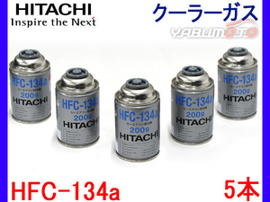 日立 カーエアコン クーラーガス エアコンガス HFC-134a 日本製 200g 5本 セット R134A-200HI R-134a R134