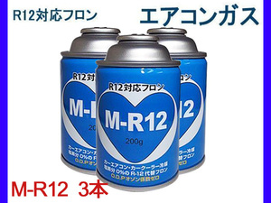 R12 対応 フロン カーエアコン クーラーガス エアコンガス 冷媒 3本 M-R12 R12代替
