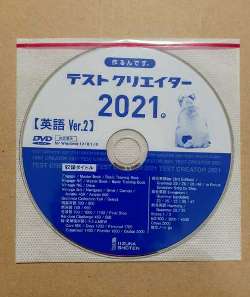 新品　2021 Ver.2 いいずな書店 テストクリエイター 英語 テストクリエーター　テストエディター　作るんです テストメーカー　データ