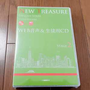 値引可 最新 3rd NEW TREASURE ENGLISH Stage 2 Third Edition WEB音声&生徒用CD CD 英語 新課程 Z会 ニュートレジャー サード Stage2 ２