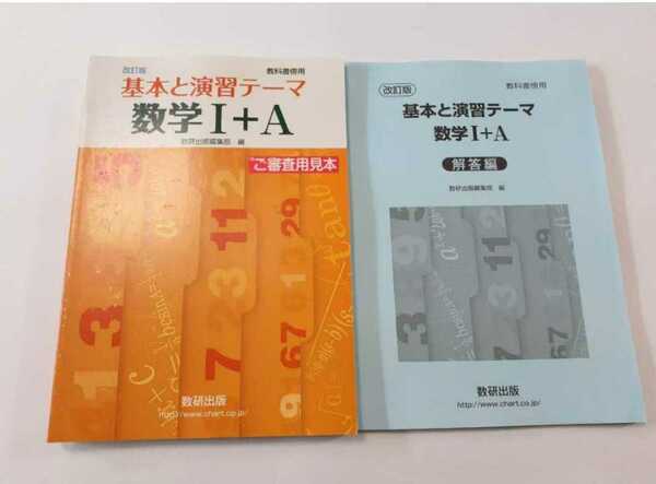 新品　基本と演習テーマ　数学Ⅰ+A 数研出版　数学ⅠA 数学1A