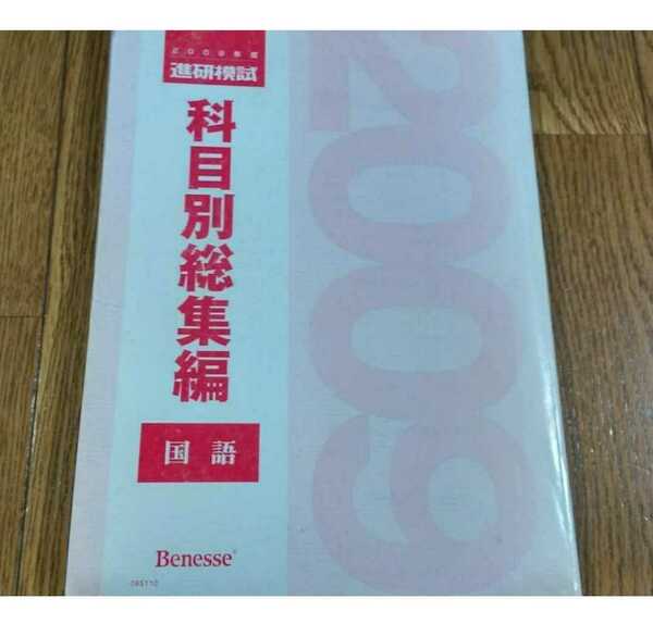 2009 科目別総集編 国語 2009年 進研模試 ベネッセ マーク 記述 総合学力テスト 駿台 河合塾 代ゼミ Z会 模試過去問 全統 共通テスト模試