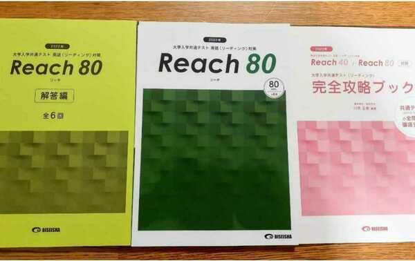 新品　reach80 reach 80 リーチ　リーチ80 美誠社　2022 ２０２２　リーディング　reading 英語　共通テスト