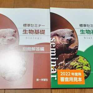 2022 最新 標準セミナー 生物基礎 生物 2021 Z会 河合塾 駿台 第一学習社 リードα ニューグローバル セミナー