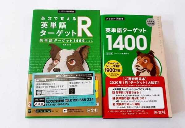 新品　英単語ターゲット 1400 英単語ターゲットR 1400 英単語　ターゲット　旺文社