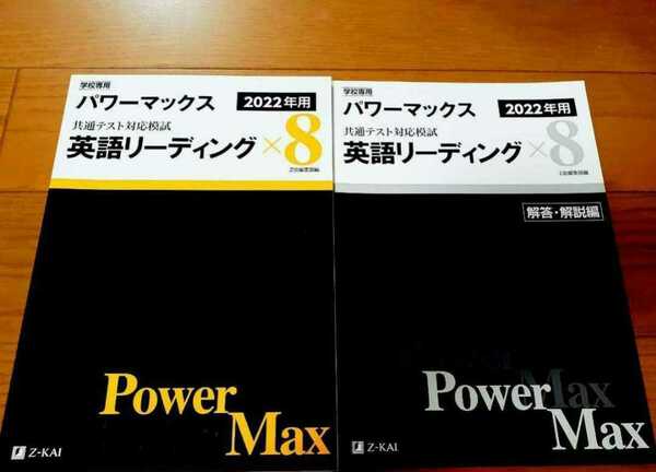 新品送込 2022年用 英語 リーディング Z会 パワーマックス 共通テスト対応模試 2022 河合塾 駿台 ベネッセ 直前演習 パックV Jシリーズ 