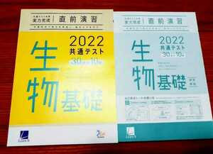 新品 2022 直前演習　生物基礎　実力完成 パワーマックス 共通テスト ベネッセ ラーンズ 2022年用 Jシリーズ パックV Z会 駿台