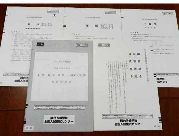 最新 2021/2022 九大入試実戦模試 文系 2021年10月 駿台 Z会 オープン プレ 九州大 河合塾 代ゼミ 九大 2021 九大実戦