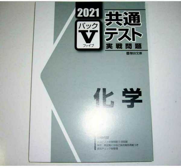 新品送込 駿台 共通テスト 化学 パックファイブ パックV 実戦問題 Z会 パワーマックス 単元別 模試 河合塾 ベネッセ ラーンズ