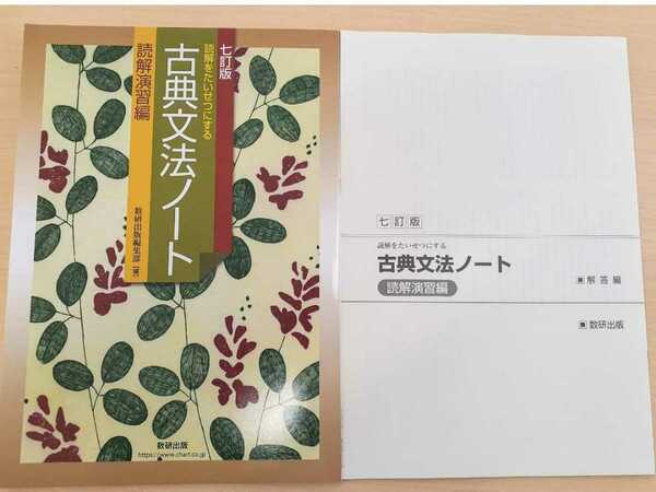 新品　古典文法ノート　学習ノート　準拠ノート　九訂版　新課程　数研出版　体系漢文　体系古典文法