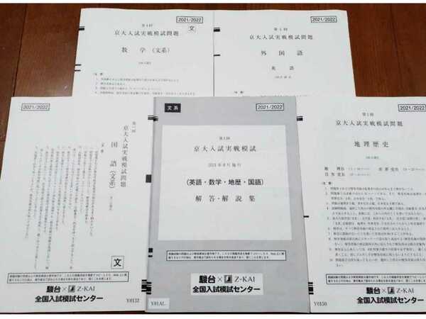 2021 2022 最新 第1回 京大入試実戦模試 文系 2021年8月 全教科 駿台 Z会 オープン プレ 京都大 河合塾 代ゼミ 京大 2021 京大実戦