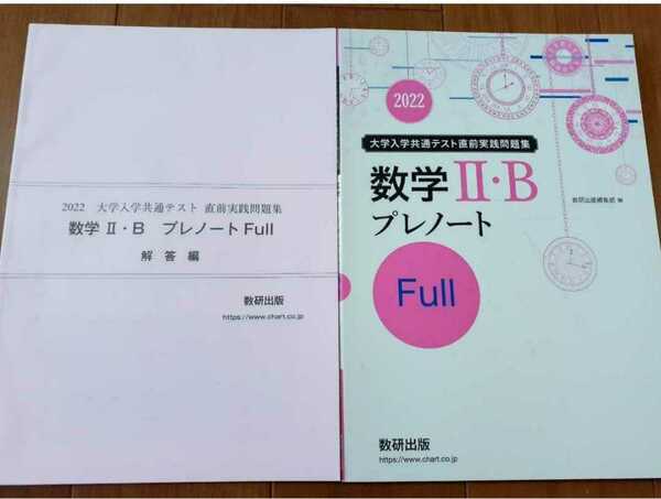 新品送込 2022 改訂版 共通テスト 数学ⅡB 数学2B プレノート 数学Ⅱ・B 数学ⅠA プレノート full フル 進研 Z会　数学 河合塾