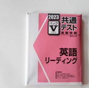 2023 パックV 英語 リーディング 英語リーディング 駿台 直前演習 パワーマックス 共通テスト パックファイブ パック5 実戦問題 J 2023