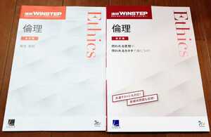 改訂版 WINSTEP 倫理 ウィンステップ ラーンズ ベネッセ 進研模試 総合学力テスト 進研 進研WINSTEP 3訂版