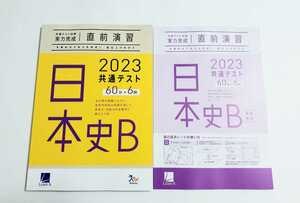 2023 直前演習 日本史B 日本史 実力完成 パワーマックス 共通テスト ベネッセ ラーンズ 2023年 Jシリーズ J パックV Z会 河合塾 ２０２３