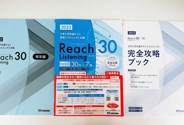 2023年 reach 30 Listening リスニング 美誠社 Z会 パワーマックス 2023 河合塾 駿台 ２０２３ 直前演習 reach30 リーチ30 Z会 リーチ