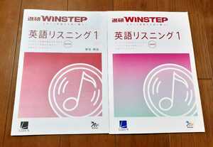 新課程 WINSTEP 英語リスニング1 英語 リスニング ウィンステップ ラーンズ ベネッセ 進研模試 総合学力テスト 進研 進研WINSTEP 