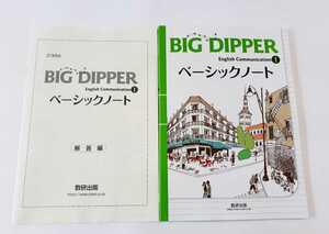 新課程 BIG DIPPER　ワークブック レッスンブック English logic and expression Ⅰ ビッグディッパー ワーク BIGDIPPER 論理・表現 