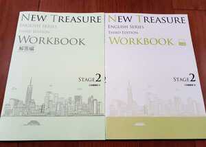 値引可 3rd WORKBOOK 文法問題集 NEW TREASURE ENGLISH Stage 2 Third ワークブック サード 英語 Z会 ニュートレジャー 新課程 Stage2　２