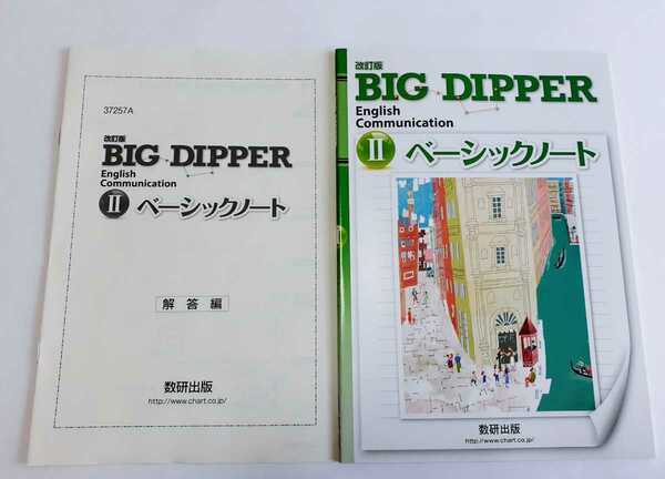 新品 BIG DIPPER ベーシックノート　ワークブック Communication Ⅱ ビッグディッパー 改訂版 コミュニケーション英語2 数研 workbook