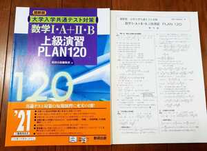 最新版 共通テスト 上級演習 plan120 プラン100 数学1A2B 数研出版 数学 河合塾 共通テスト対策 Z会 大学入学共通テスト対策　プラン120 